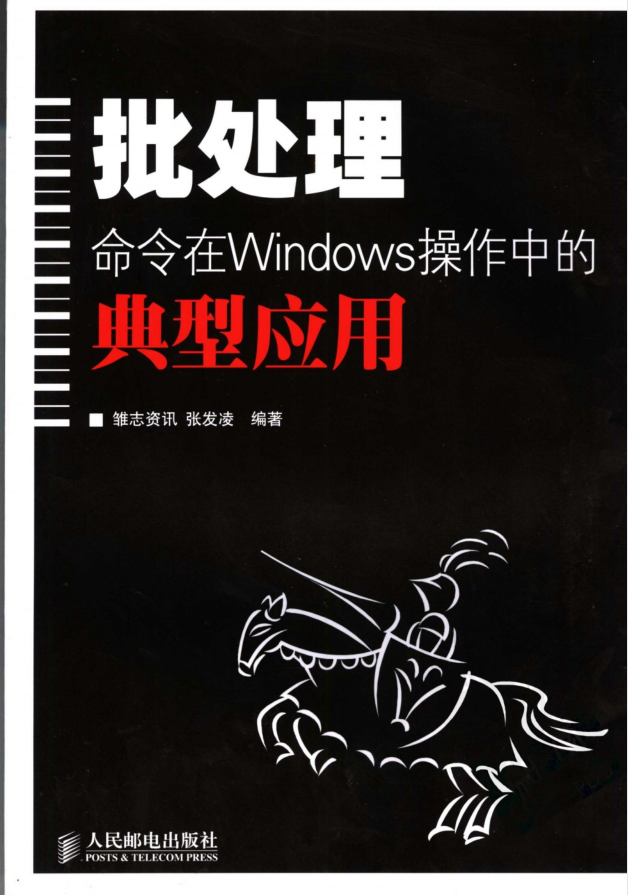 批处理WINDOWS操作中的典型应用