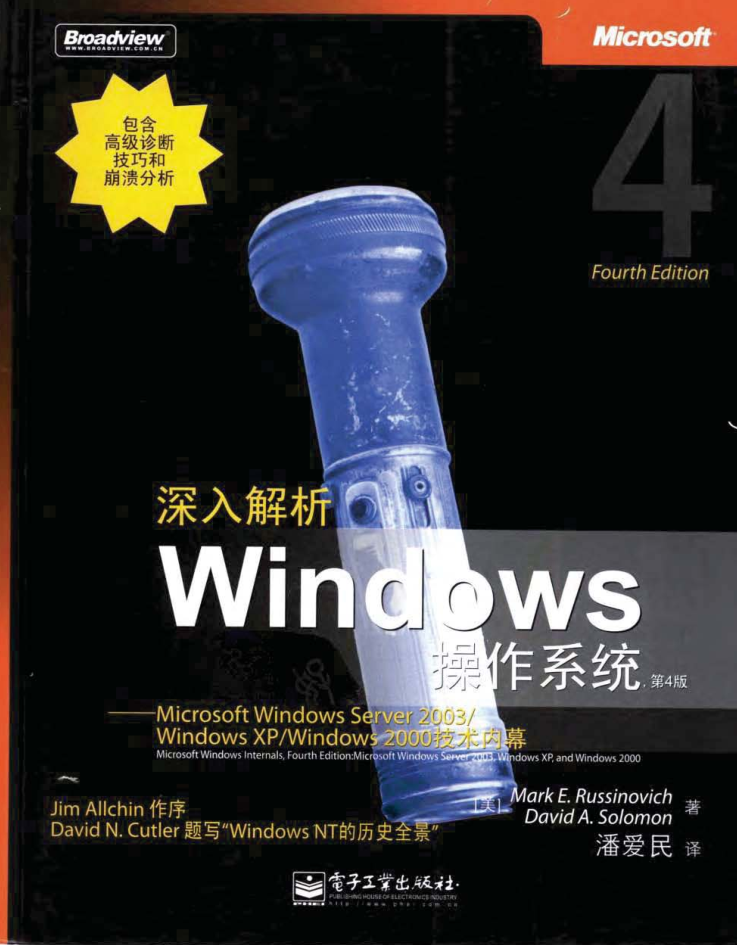 深入解析WINDOWS操作系统（第4版）