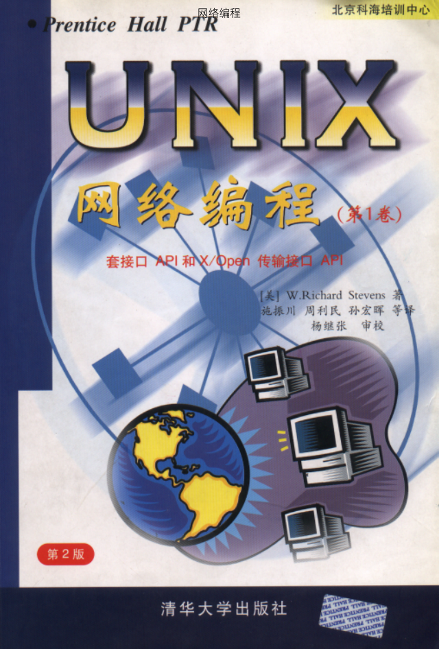 Unix 网络编程 卷一