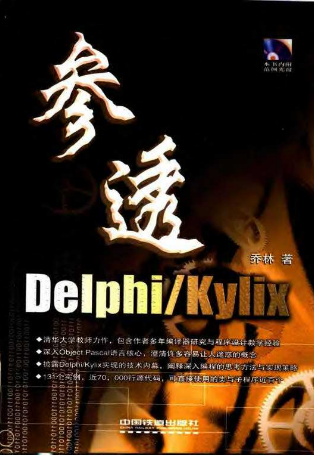 参透DelphiKylix