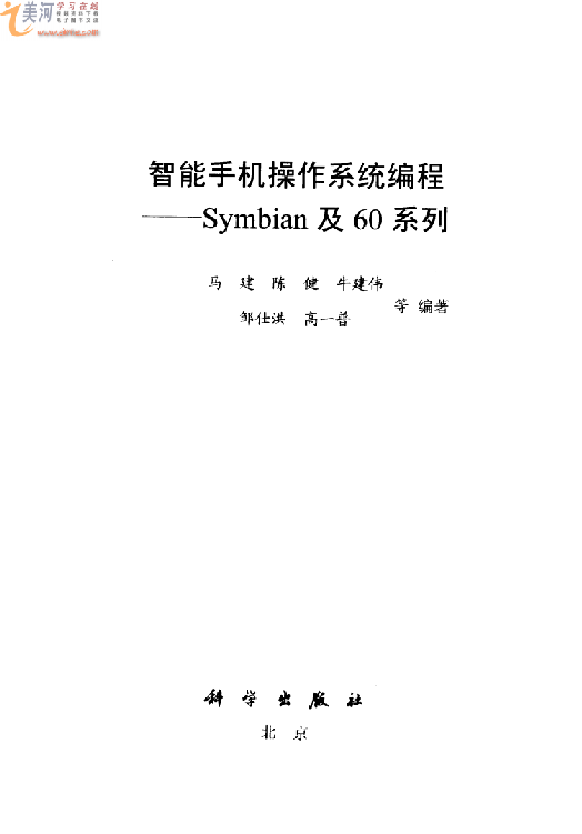 智能手机操作系统编程：Symbian及60系列（带书签） PDF 下载