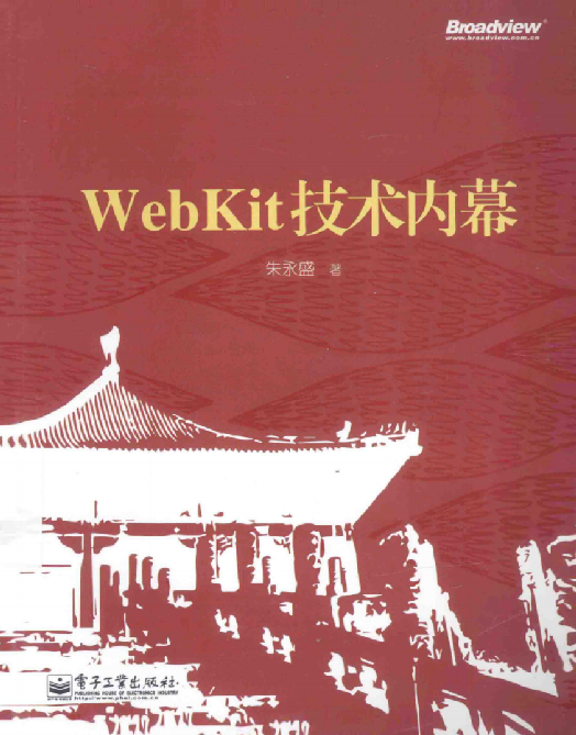 WebKit技术内幕朱永盛