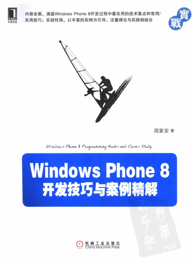 WindowsPhone Windows Phone 8开发技巧与案例精解，完整扫描版