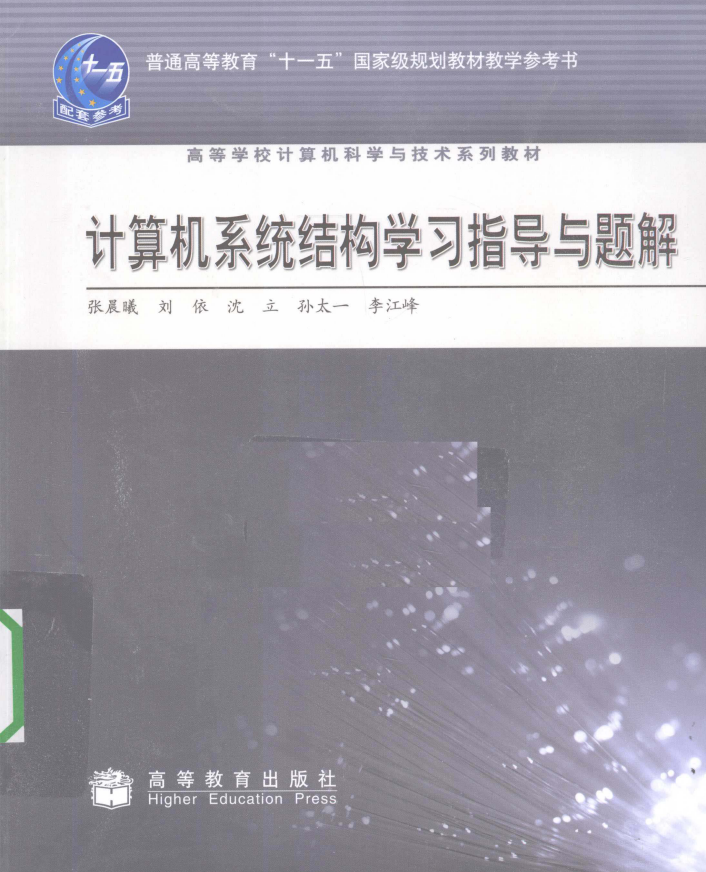 计算机系统结构学习指导与题解 PDF电子书下载 完整版