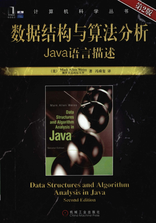 数据结构与算法分析_Java语言描述（第2版） PDF