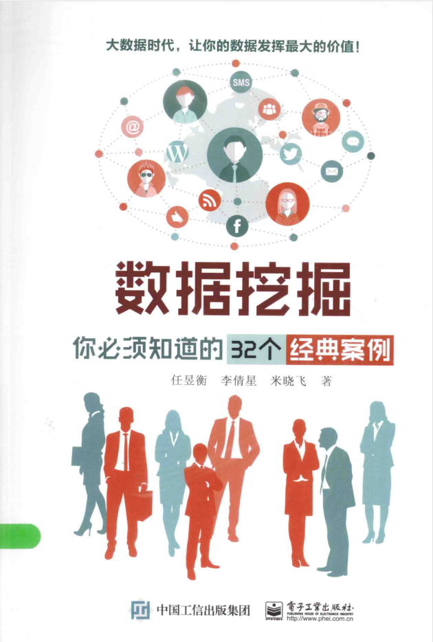 数据挖掘 你必须知识的32个经典案例 PDF