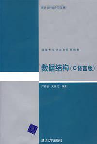 《[数据结构（C语言版）].严蔚敏_吴伟民》PDF 下载