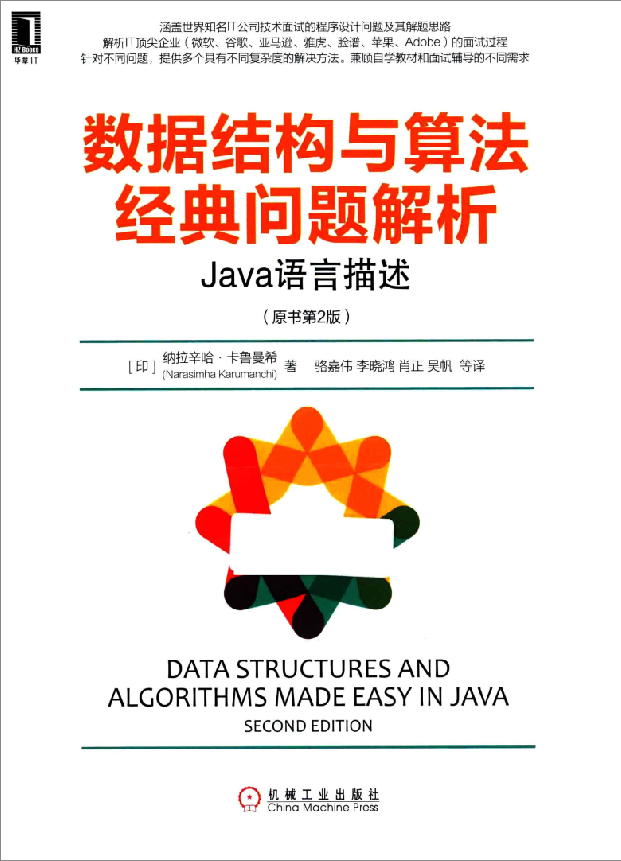 数据结构与算法经典问题解析-Java语言描述 PDF