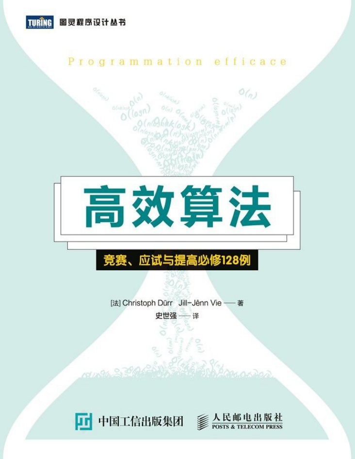 高效算法：竞赛、应试与提高必修128例