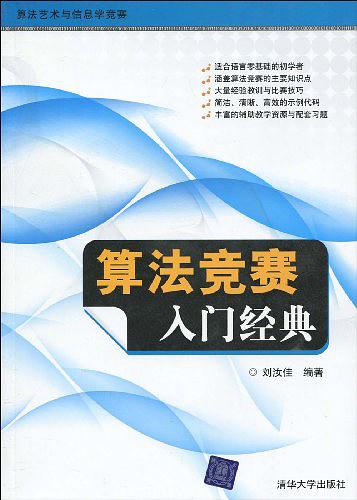 《算法竞赛入门经典》PDF 下载