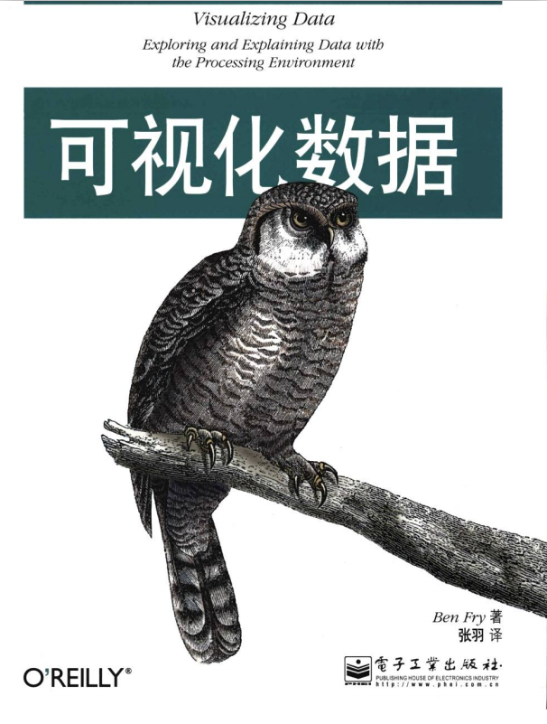 可视化数据 张羽译 中文PDF