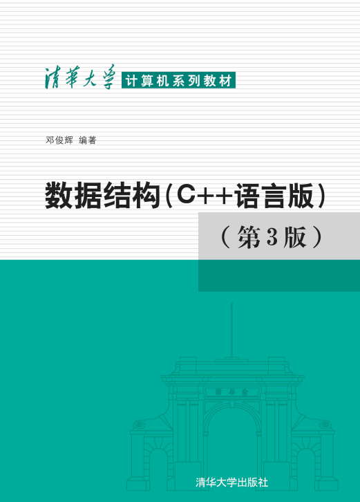 数据结构C语言版第三版PDF 中文版