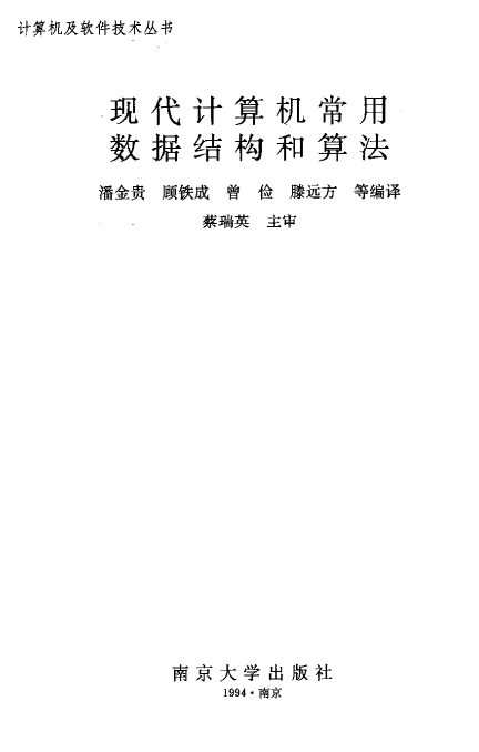 算法导论（中文版）（现代计算机常用数据结构和算法） PDF