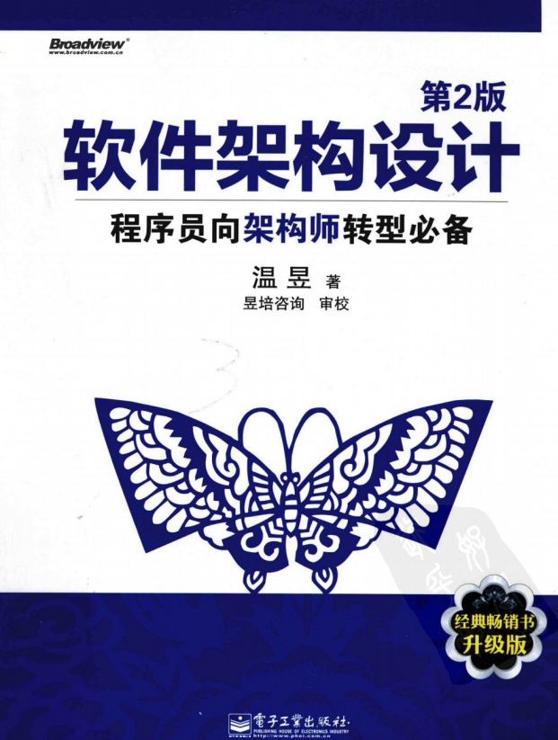 软件架构设计：程序员向架构师转型必备（第二版） pdf