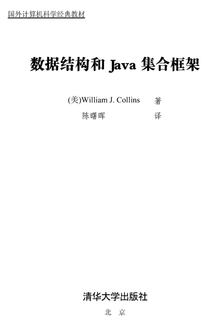 数据结构和Java集合框架 中文PDF