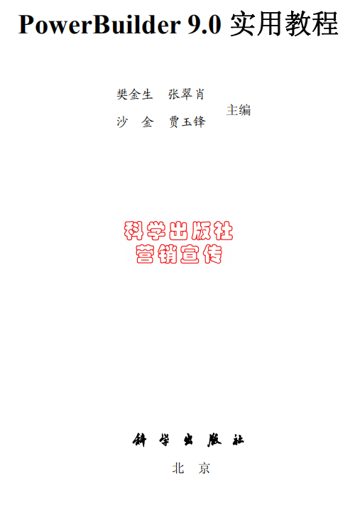 PowerBuilder9.0实用教程 中文PDF