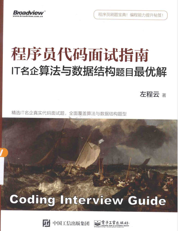 程序员代码面试指南：IT名企算法与数据结构题目最优解