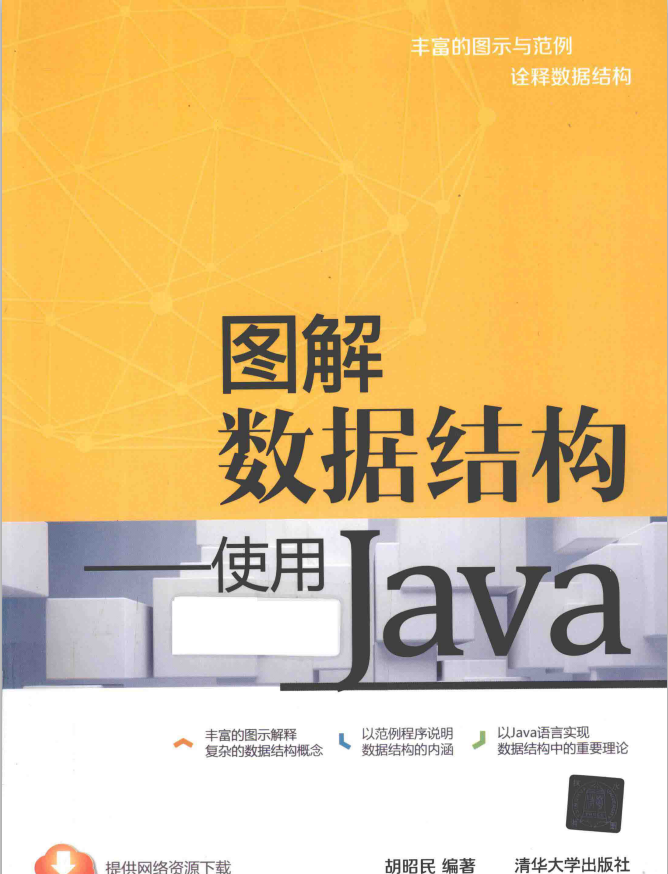 图解数据结构 使用Java