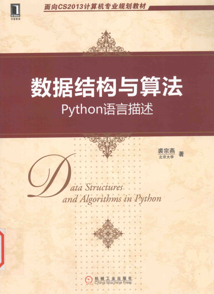 数据结构与算法：Python语言描述