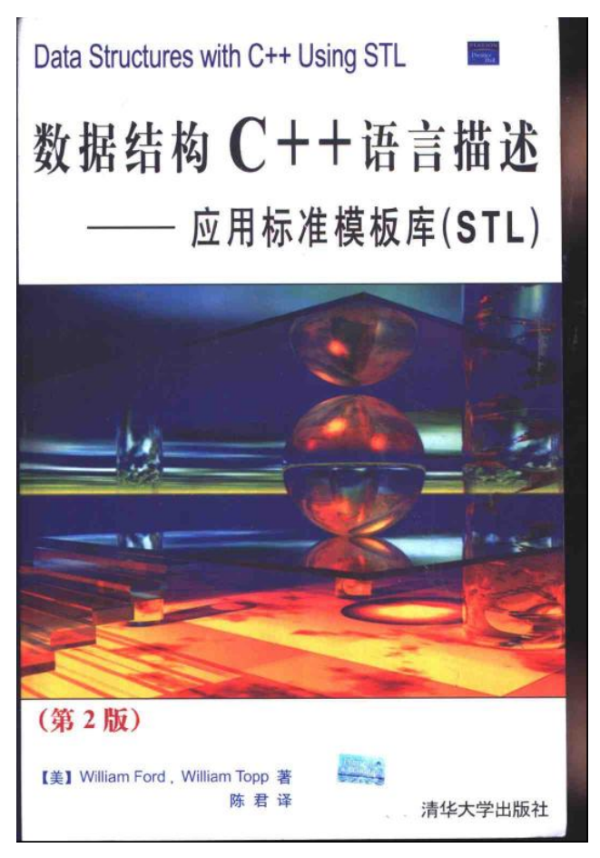 数据结构C++语言描述 应用标准模板库（STL）（第2版）