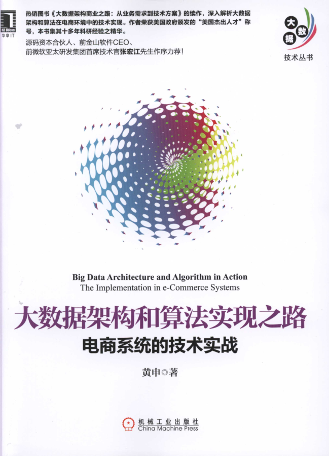 大数据架构和算法实现之路：电商系统的技术实战