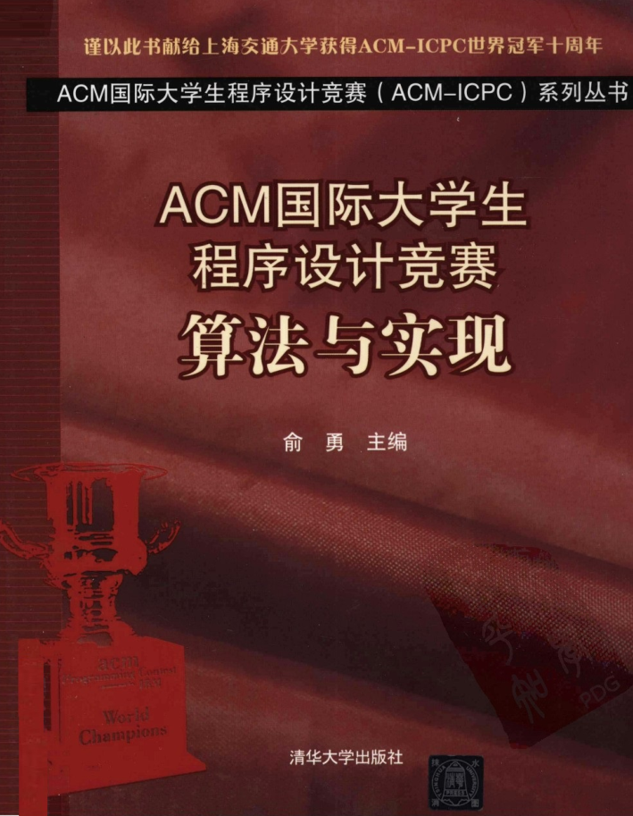 ACM国际大学生程序设计竞赛：算法与实现 俞勇