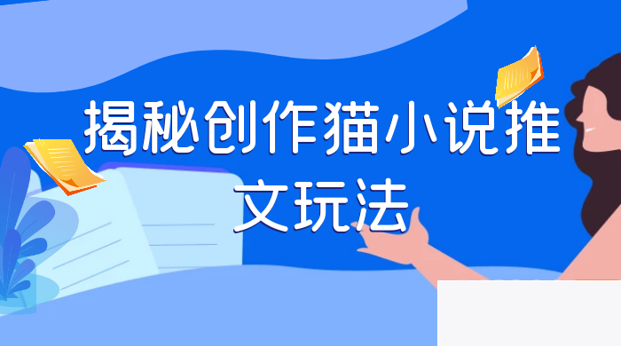 探究创作猫故事推文的法门，天天1小时，轻松月入过万，零老本，周全引导