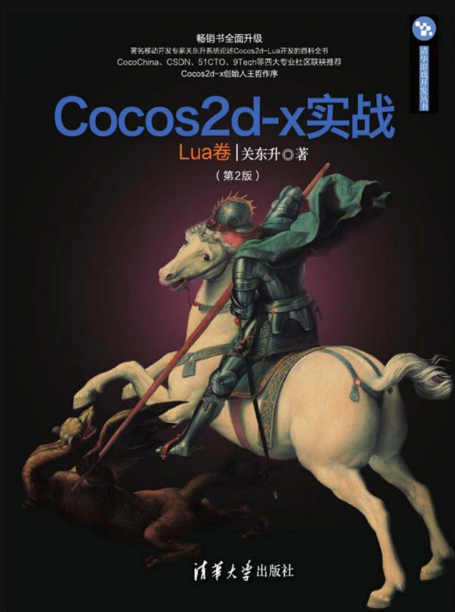 Cocos2d-x实战 Lua卷 （第2版） 完整pdf