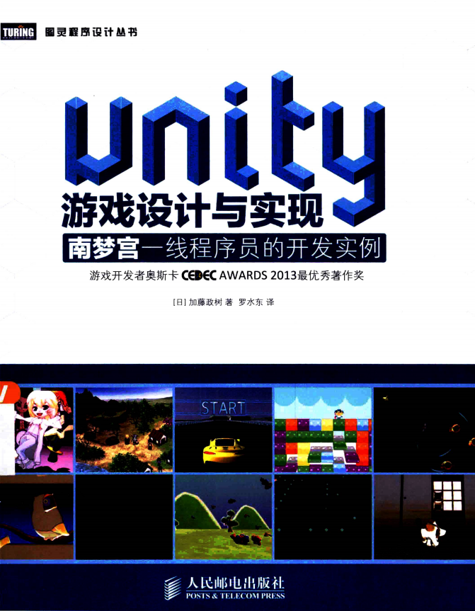 Unity游戏设计与实现 南梦宫一线程序员的开发实例 中文pdf