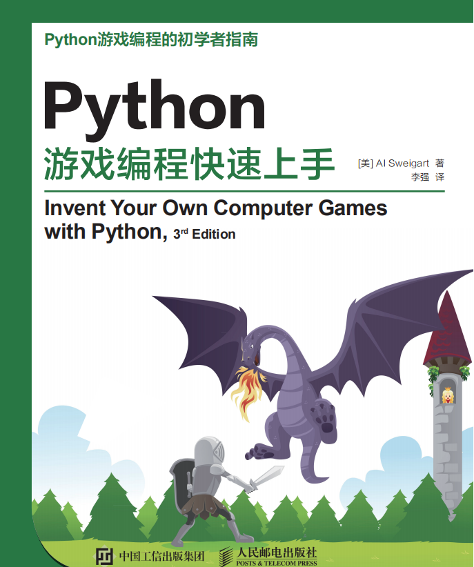 Python游戏编程快速上手 （斯维加特著） 中文