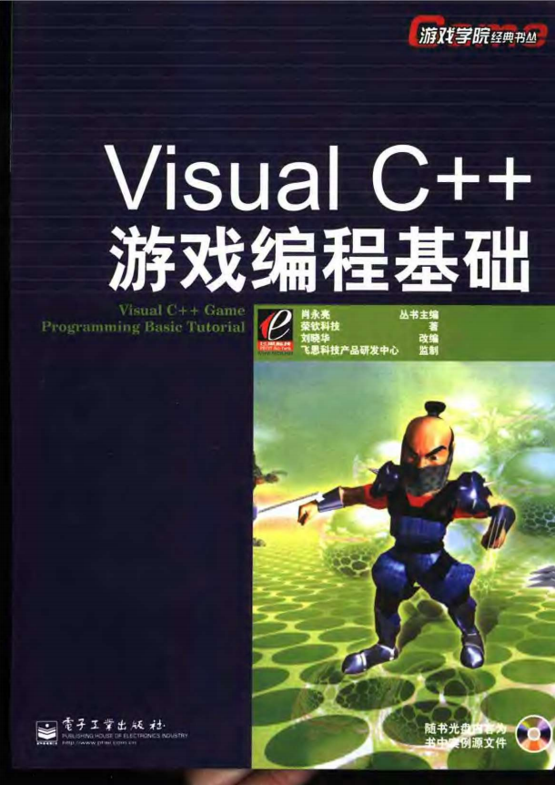 Visual C++游戏编程基础 中文高清 pdf