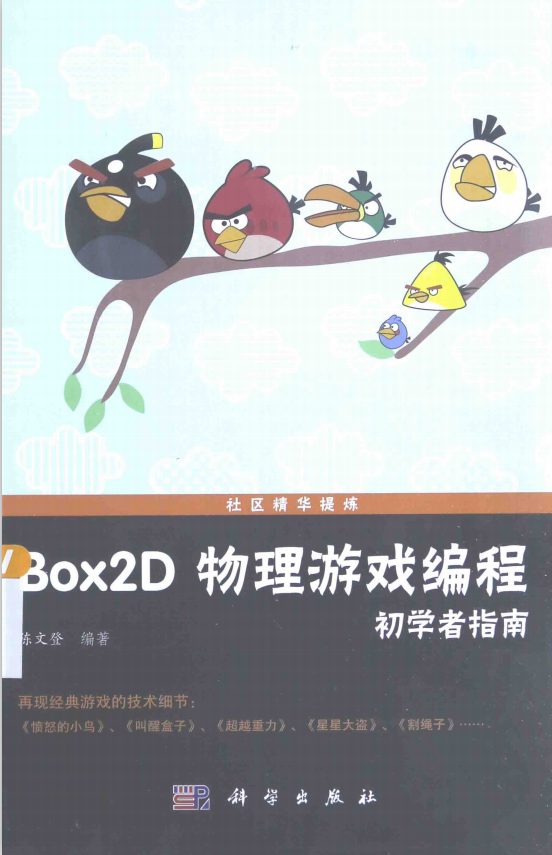 Box2D物理游戏编程初学者指南 （陈文登） 中文pdf