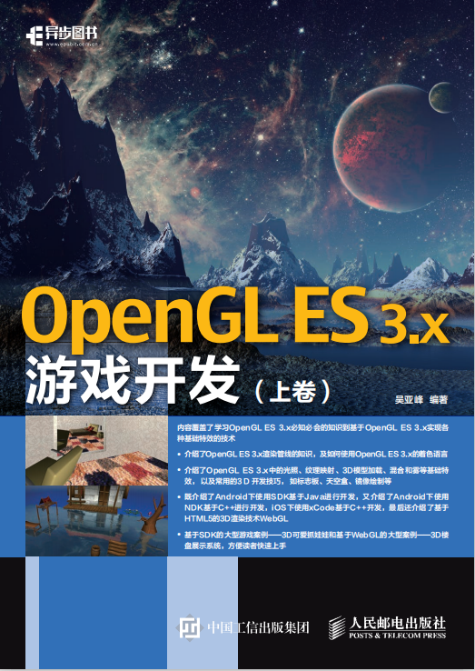 OpenGL ES 3.x游戏开发 上卷 （吴亚峰著） pdf