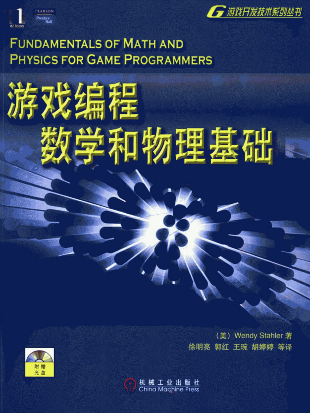 游戏编程数学和物理基础 中文PDF