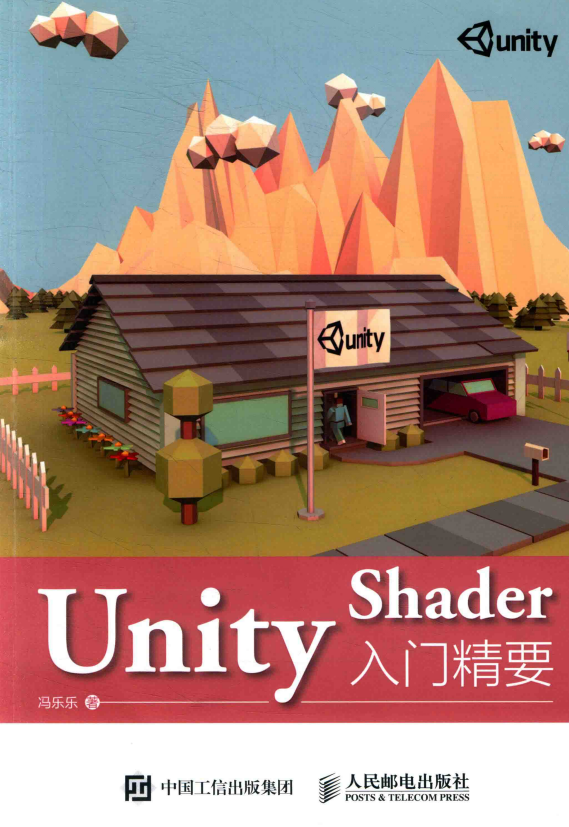 Unity Shader入门精要 完整pdf