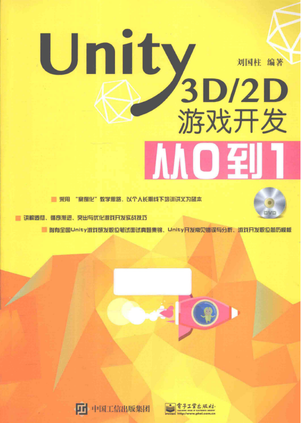 Unity3D/2D游戏开发从0到1 （刘国柱著） 完整版