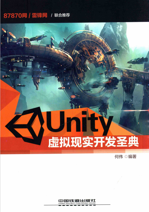 Unity虚拟现实开发圣典 完整pdf