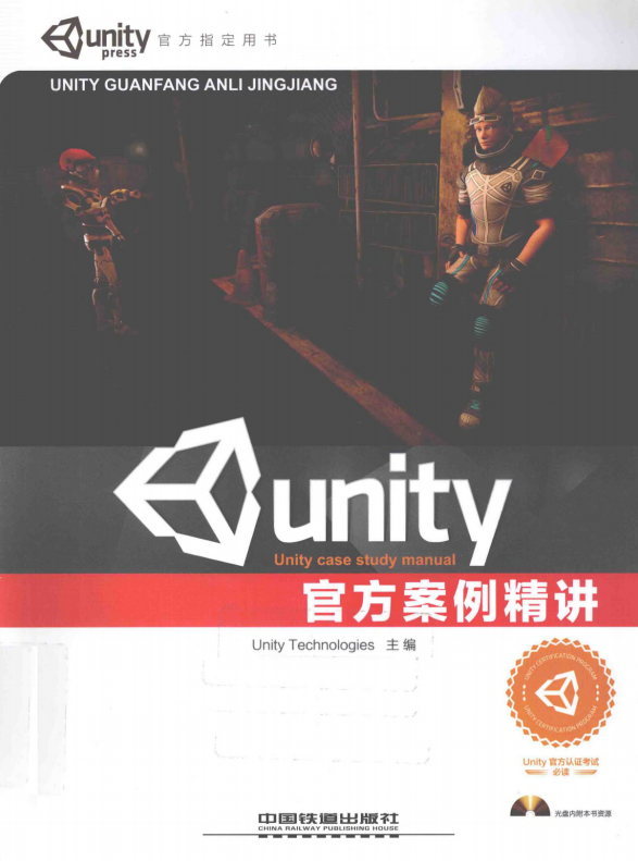 Unity官方案例精讲 完整版 中文