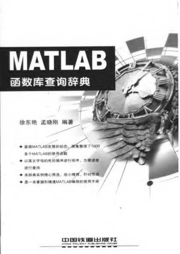 MATLAB函数库查询辞典 （徐东艳 孟晓刚） 中文