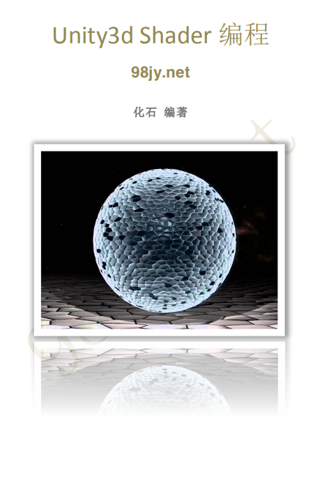 Unity3d Shader编程（化石） 中文