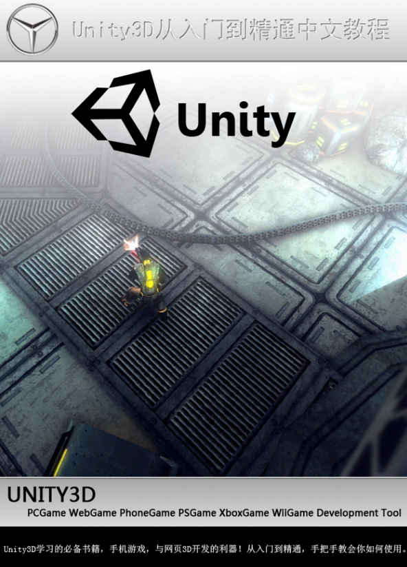 unity3d从入门到精通中文教程 高清PDF