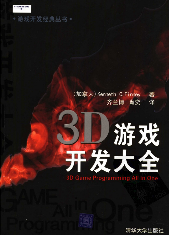 3D游戏开发大全 （加拿大Kenneth C. Finney ） 中文PDF