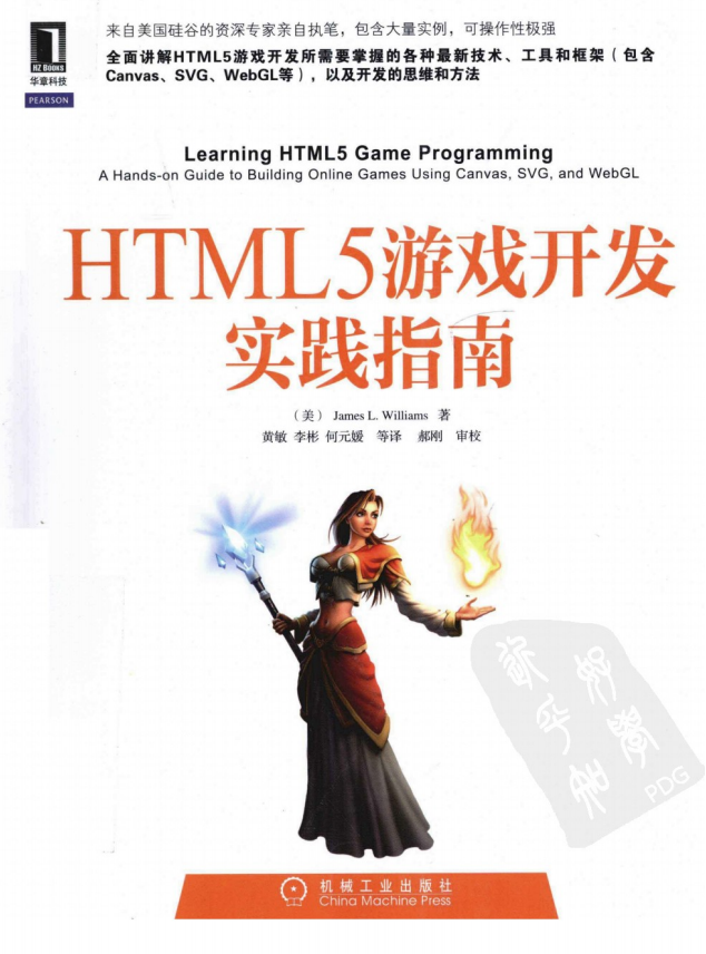 HTML5游戏开发实践指南 PDF