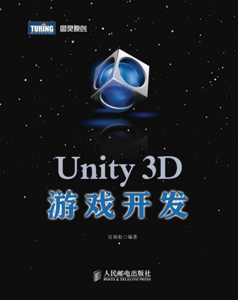 Unity3D游戏开发 宣雨松著 PDF