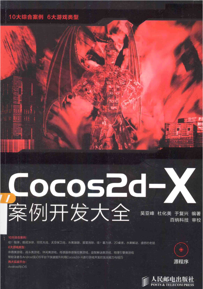 Cocos2d-X案例开发大全