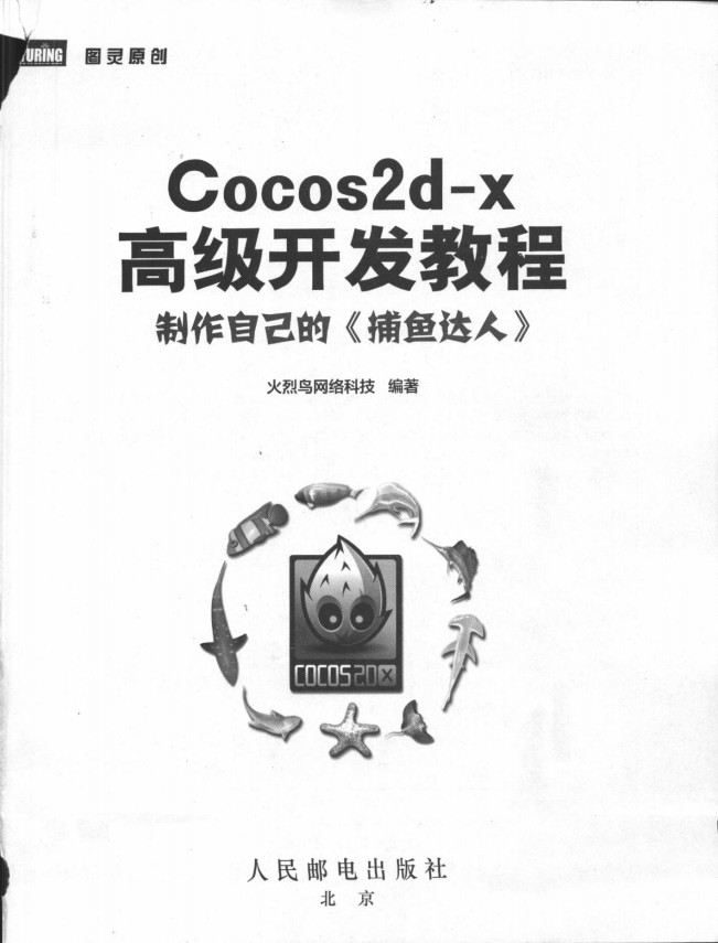 Cocos2d-x高级开发教程：制作自己的《捕鱼达人》 PDF