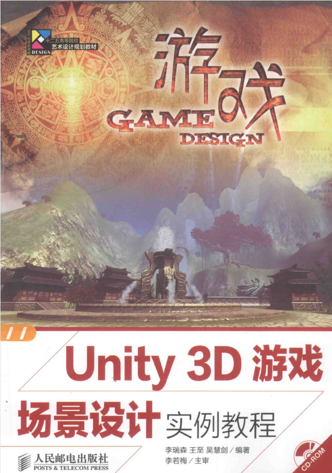 Unity 3D游戏场景设计实例教程