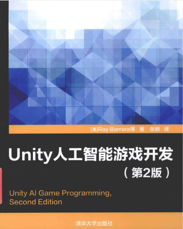 Unity人工智能游戏开发 第2版