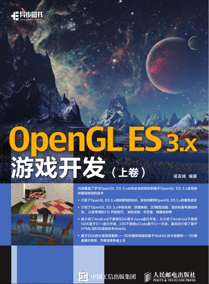 OpenGL ES 3.x游戏开发 上卷