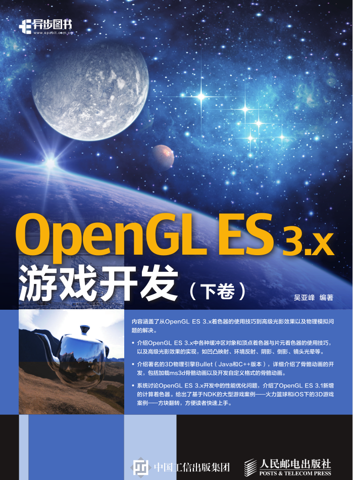 OpenGL ES 3.x 游戏开发-下卷